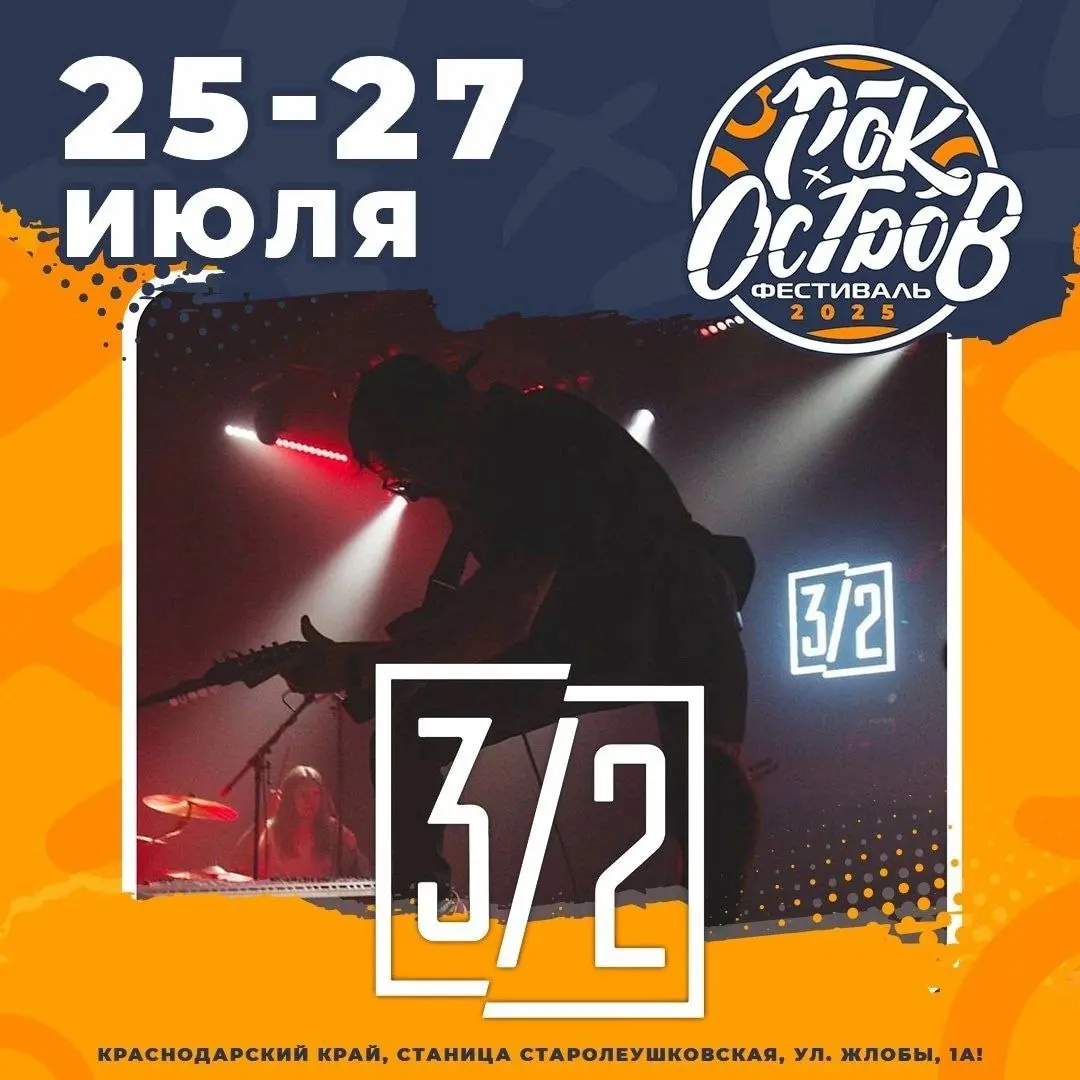 РОК-ОСТРОВ 2025