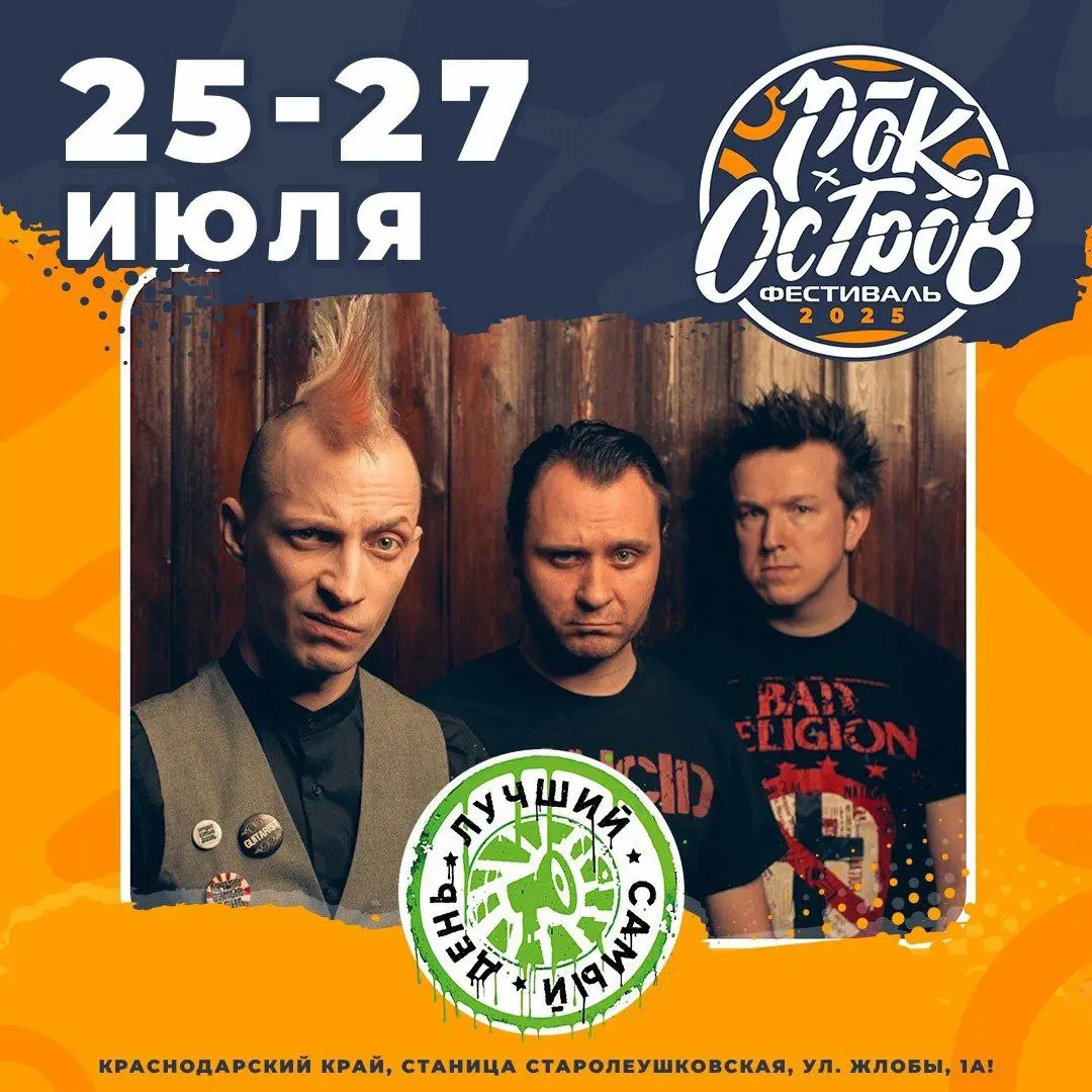 РОК-ОСТРОВ 2025