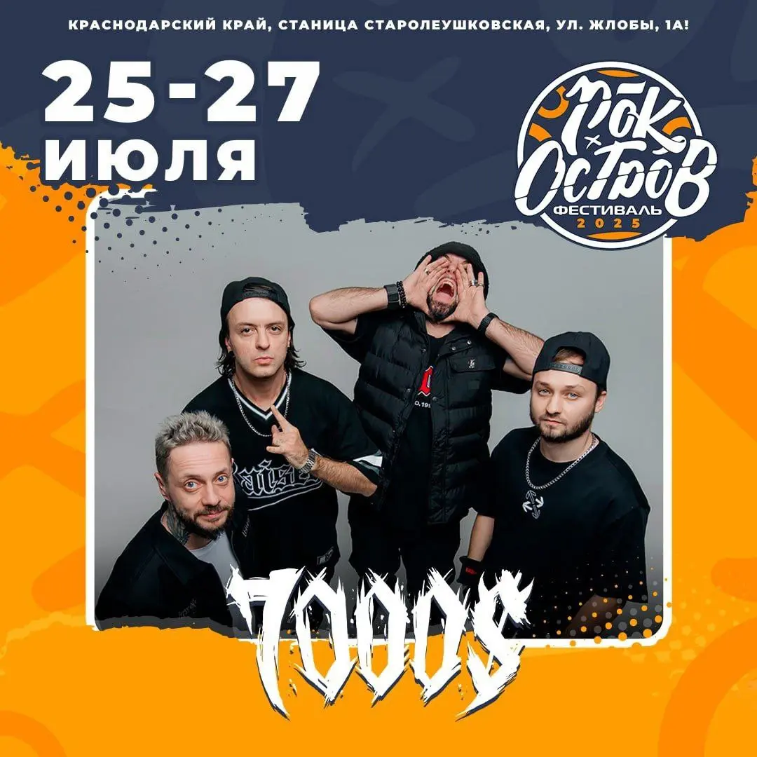 РОК-ОСТРОВ 2025