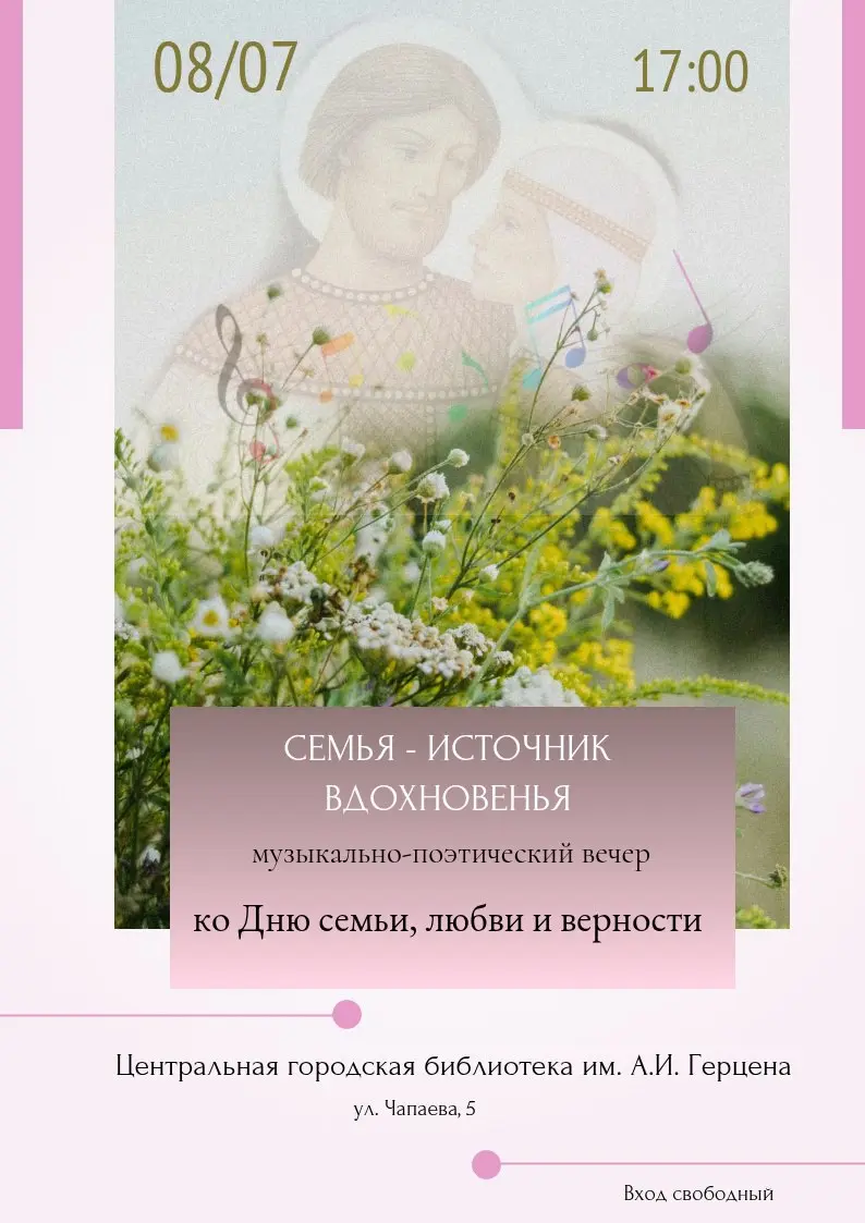 Музыкально-поэтический вечер «Семья-источник вдохновенья»