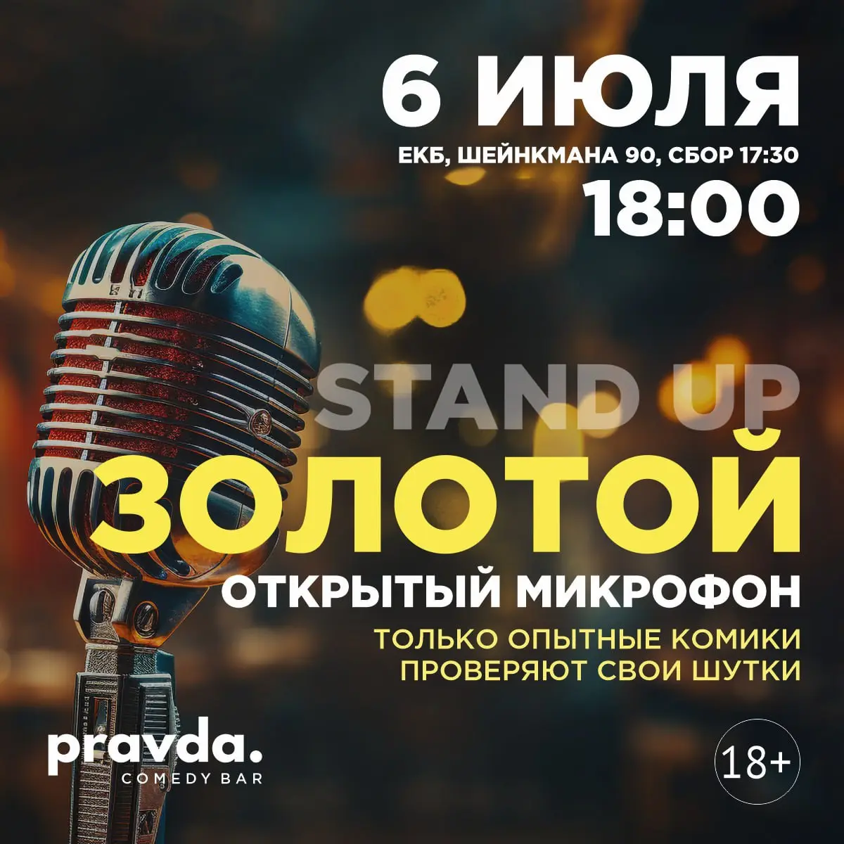 STAND UP: ЗОЛОТОЙ ОТКРЫТЫЙ МИКРОФОН