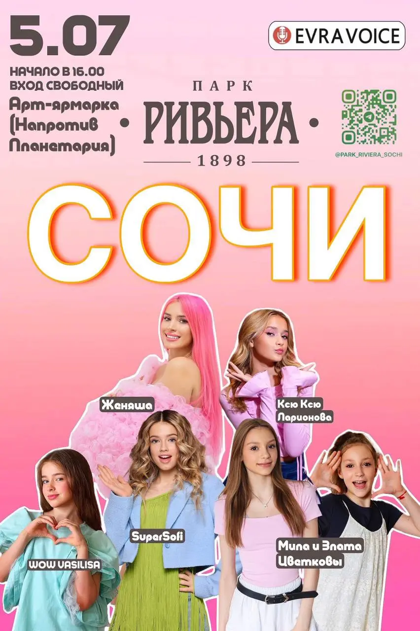 Бесплатная фан-встреча в Сочи