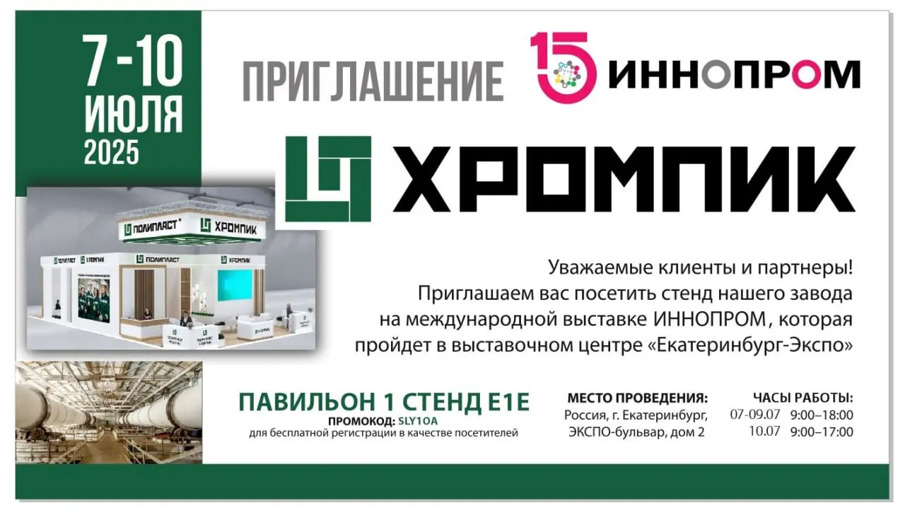 Группа компаний «Полипласт» на выставке «ИННОПРОМ-2025»