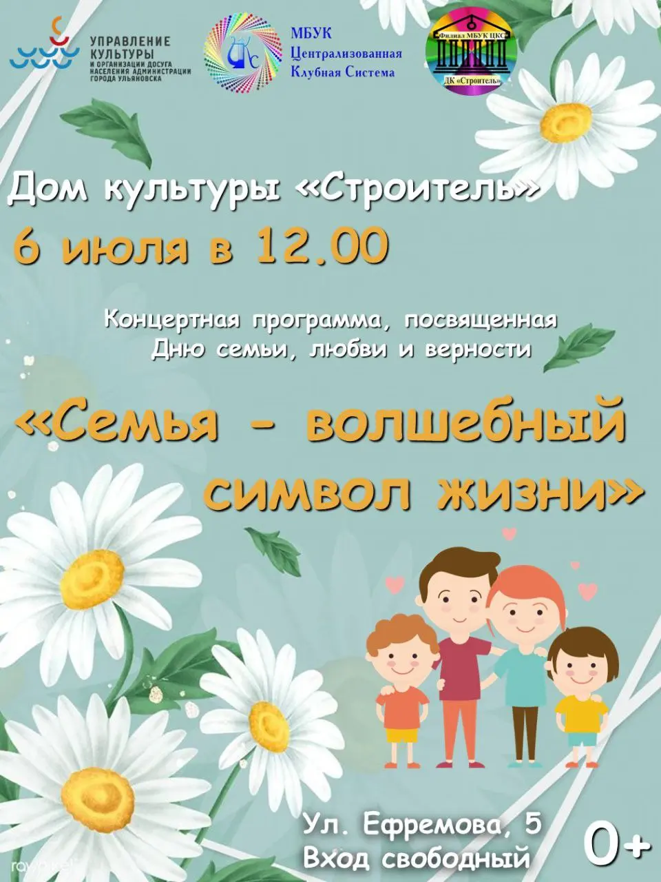 Концертная программа "Семья - волшебный символ жизни" в ДК "Строитель"