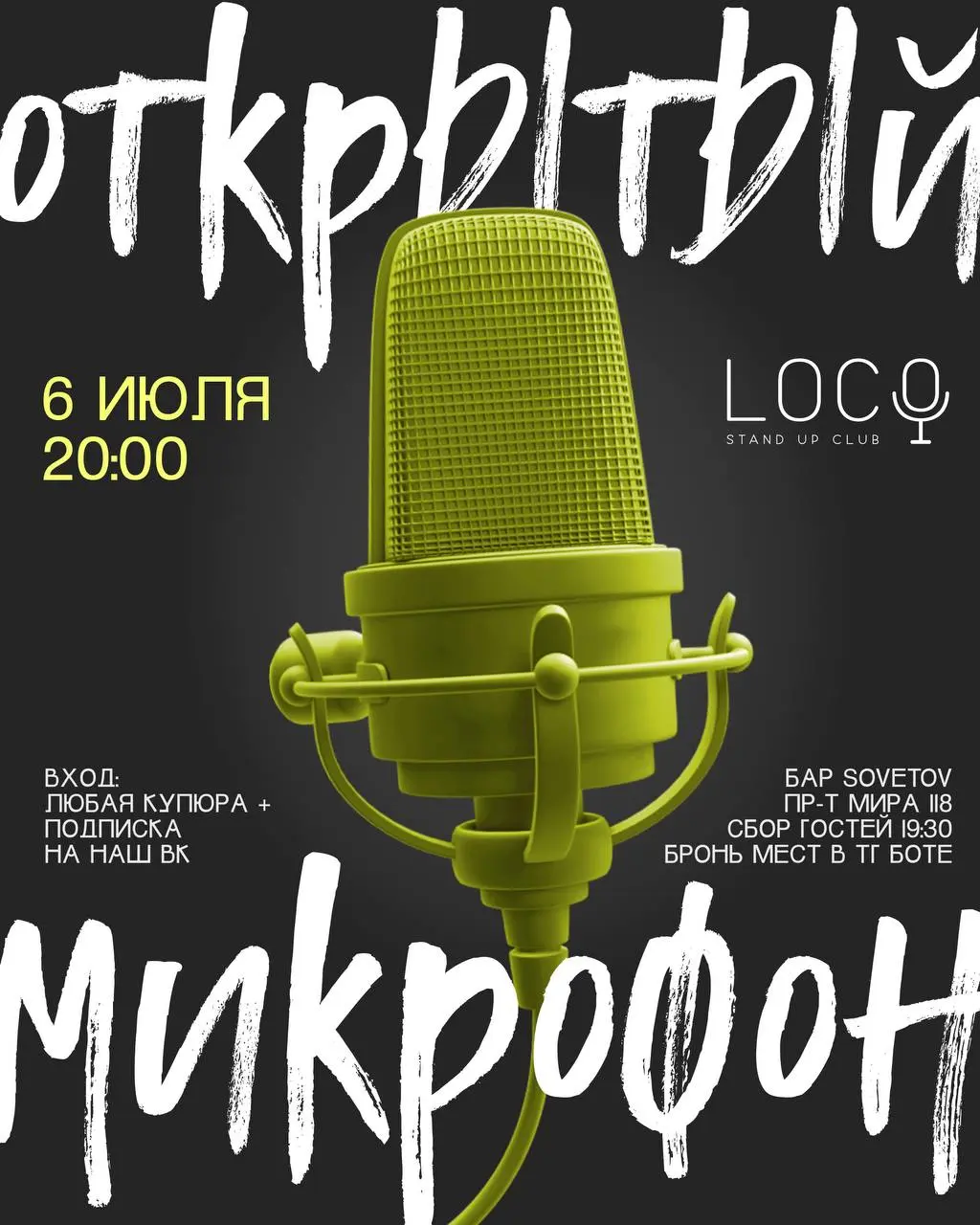 Открытый микрофон 06.07