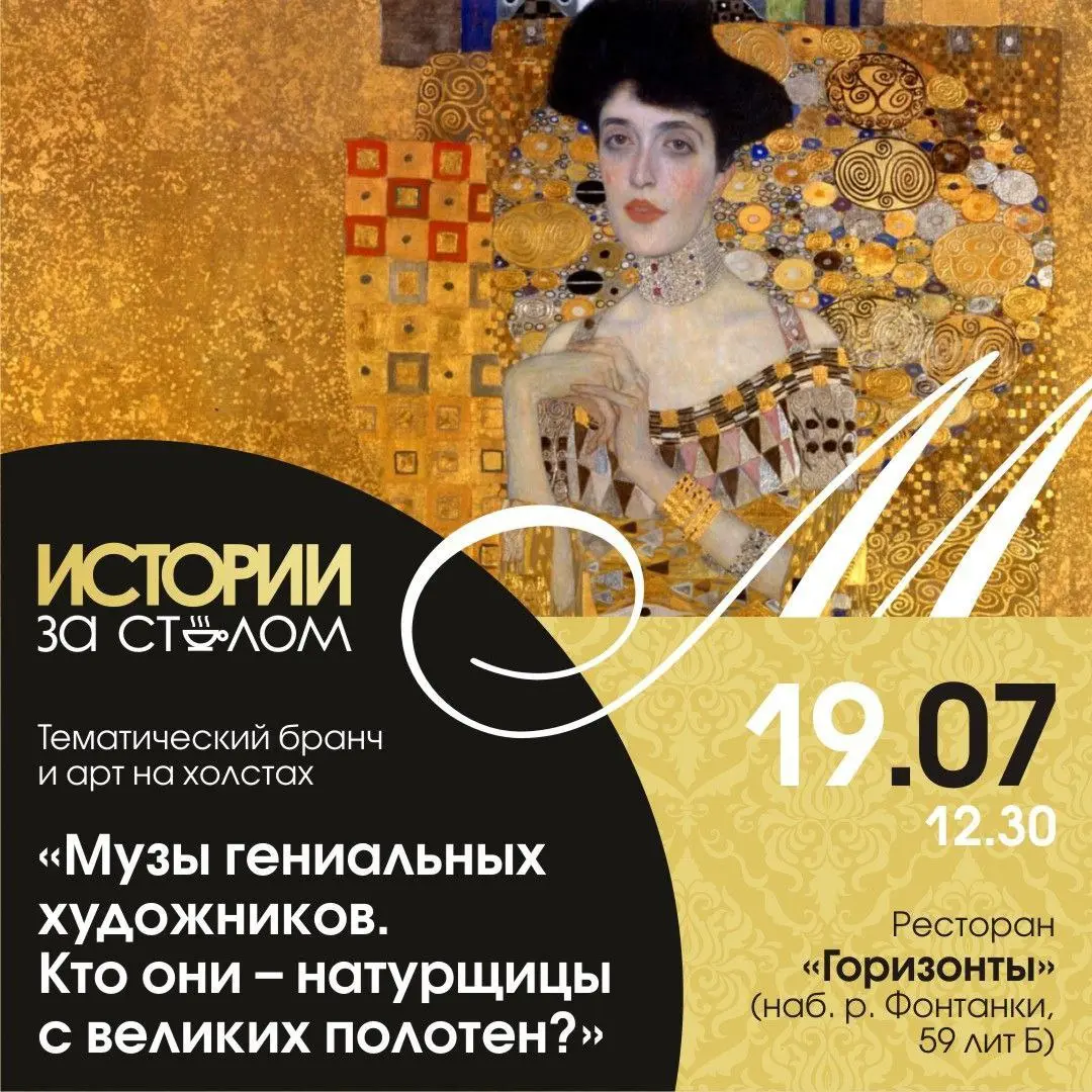 Тематический бранч и арт на холстах «Музы гениальных художников»