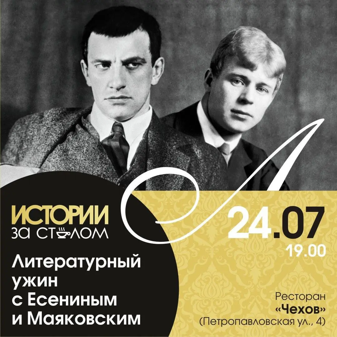 Литературный ужин с Есениным и Маяковским