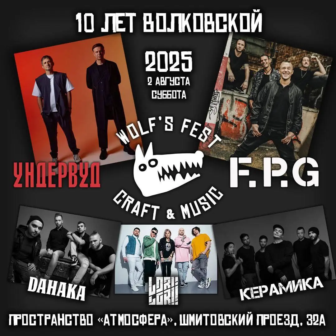 WOLF’s FEST — open-air фестиваль крафта и музыки в центре Москвы