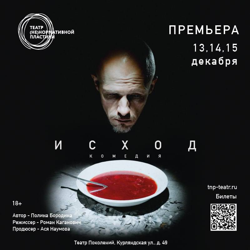 Премьера комедии в Театре Ненормативной Пластики