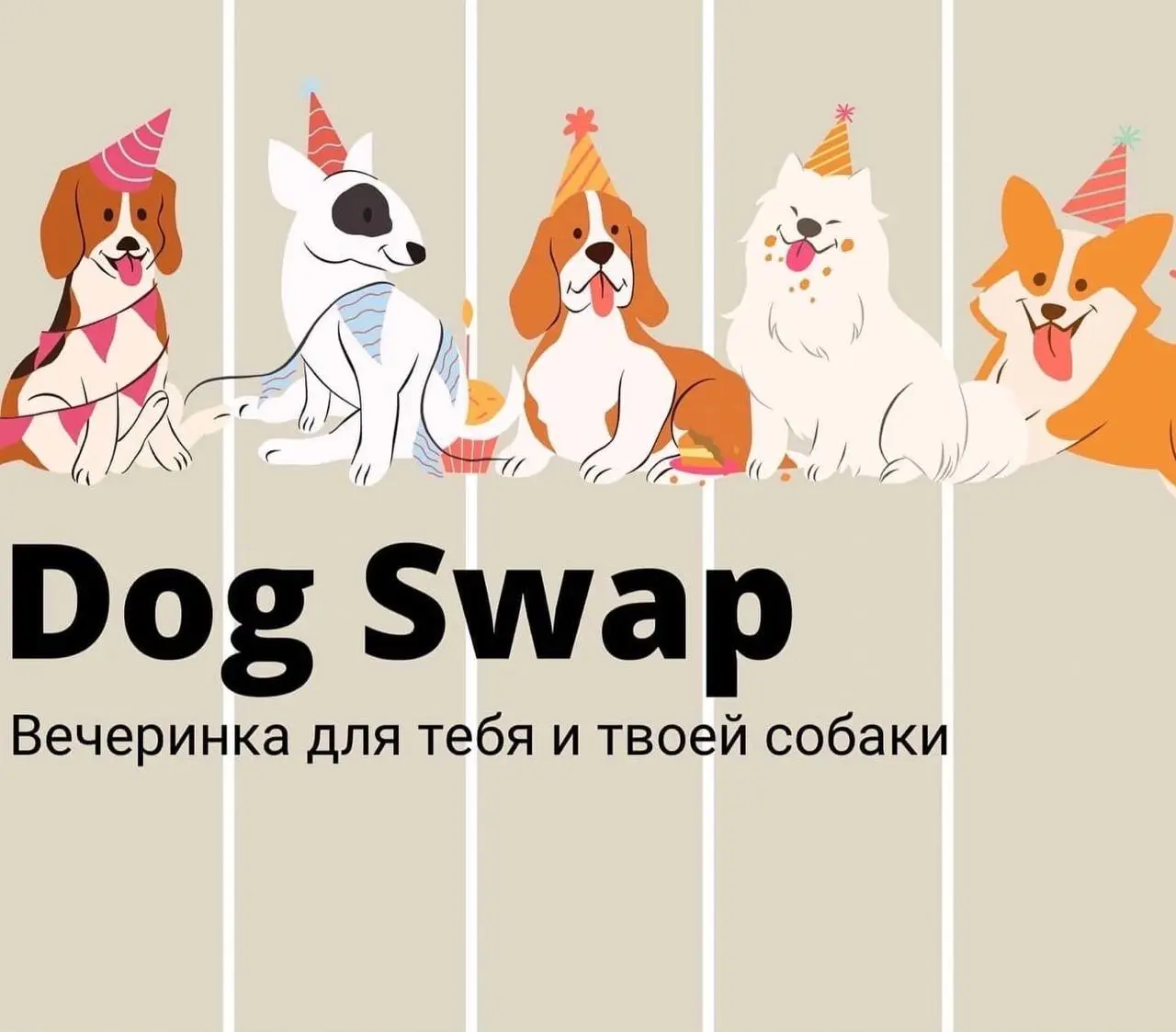 Дог-своп в Челябинске