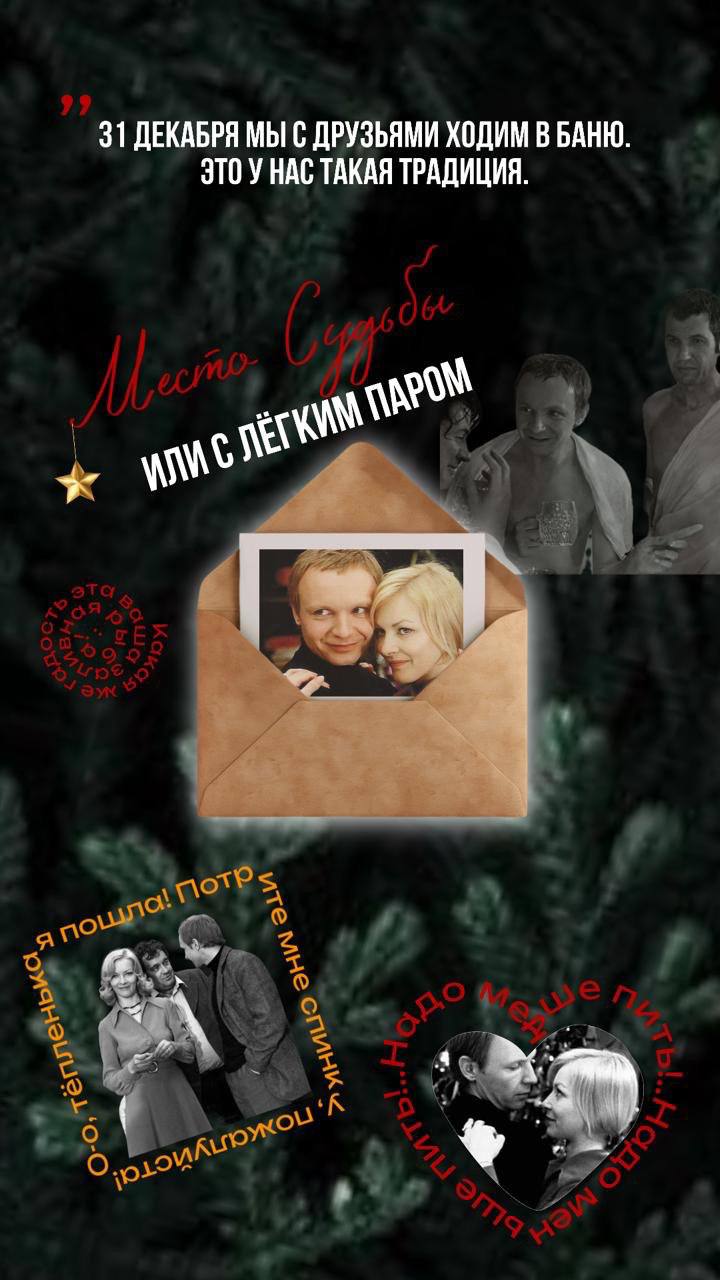 Новогодняя программа: Место Судьбы или с Лёгким паром