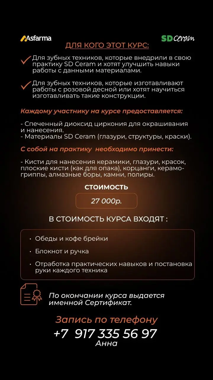 Бело - Красная Эстетика и нанесение циркониевых масс SD Ceram, 18-19 октября 2025, Волгоград