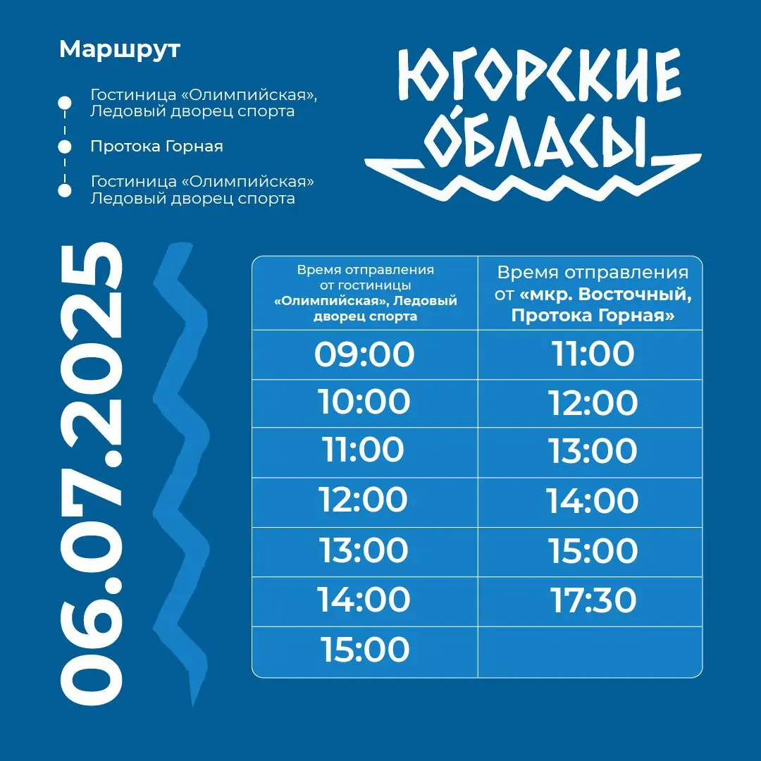 Автобусные маршруты до Югорских обласов 5-6 июля