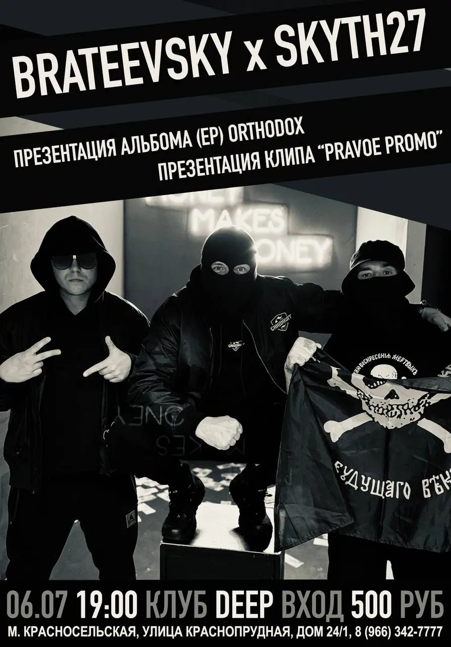презентация нового альбома BRATEEVSKY x SKYTH27 - ORTHODOX и премьера клипа «PRAVOE PROMO»