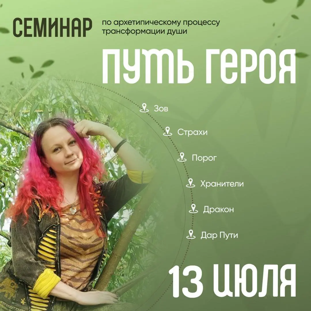 Путешествие к Себе - ПУТЬ ГЕРОЯ, 13 июля 2025, Москва, парк Покровское-Стрешнево, с 12 до 18, цена 6000р, скидки 500р, предоплата 1500р, группа до 6 человек, ведущая Валентина, тел. @valentina_tantra