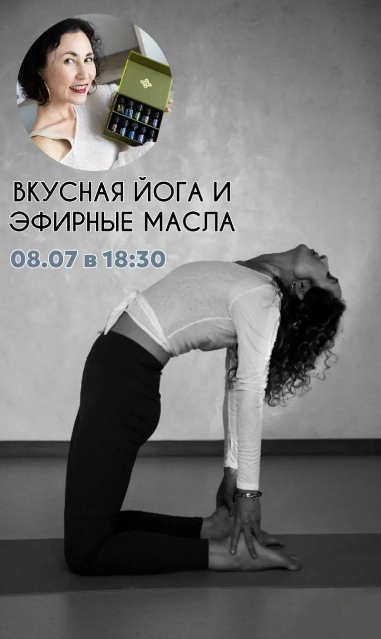 Вкусная Йога 08.07