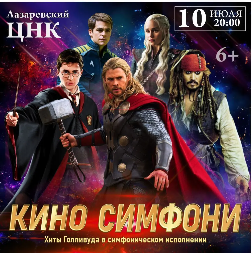 КИНО СИМФОНИ