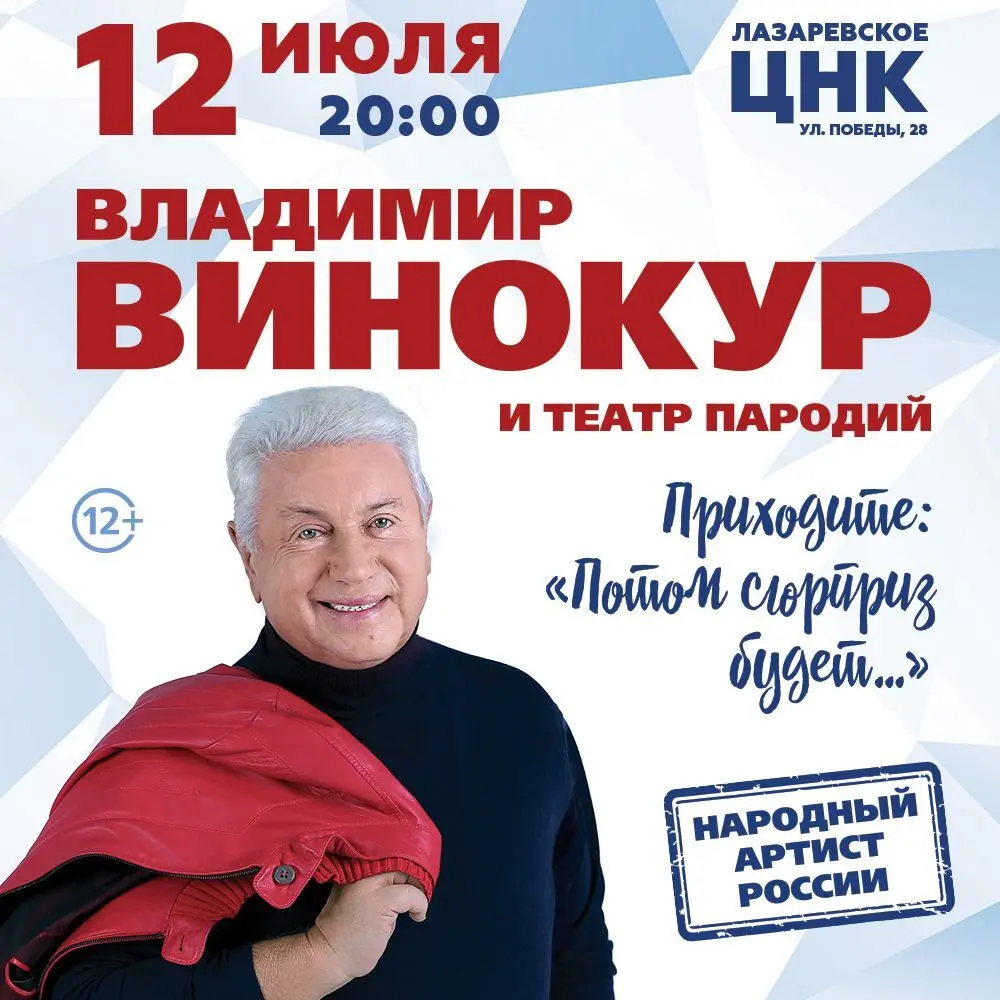 Владимир Винокур и его Театр пародий: концерт 'Приходите, потом сюрприз будет…'