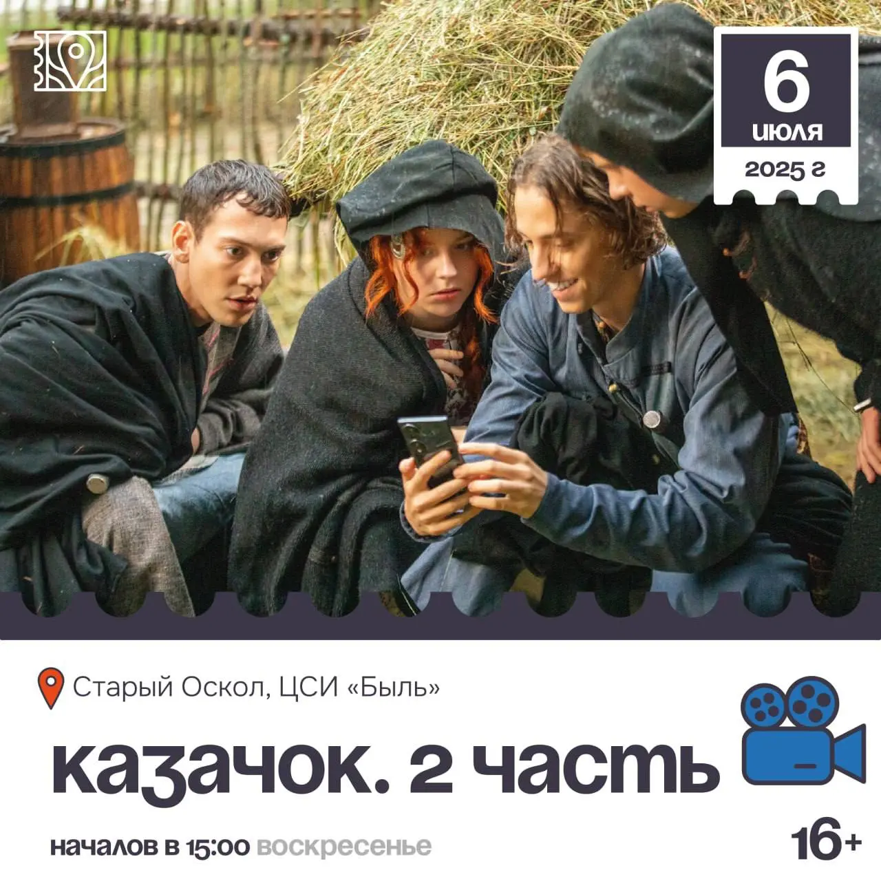 Кинопоказ сериала «Казачок» 2 часть