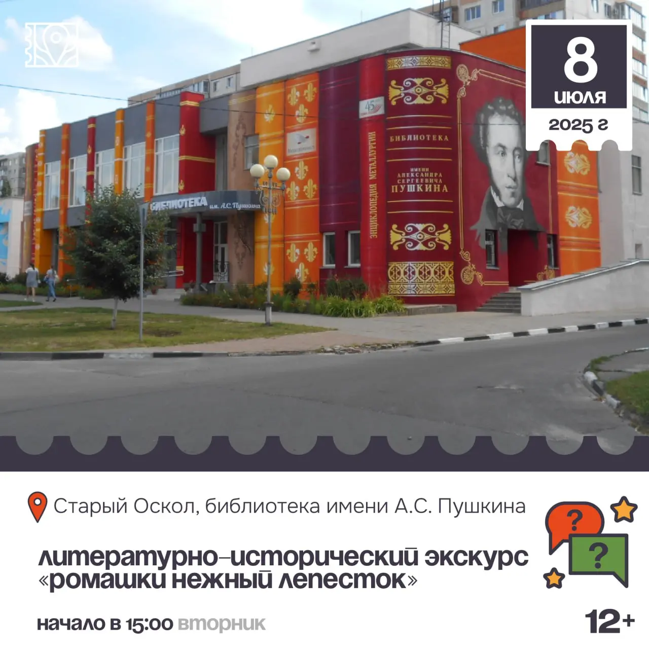 Литературно-исторический экскурс «Ромашки нежный лепесток» 12+