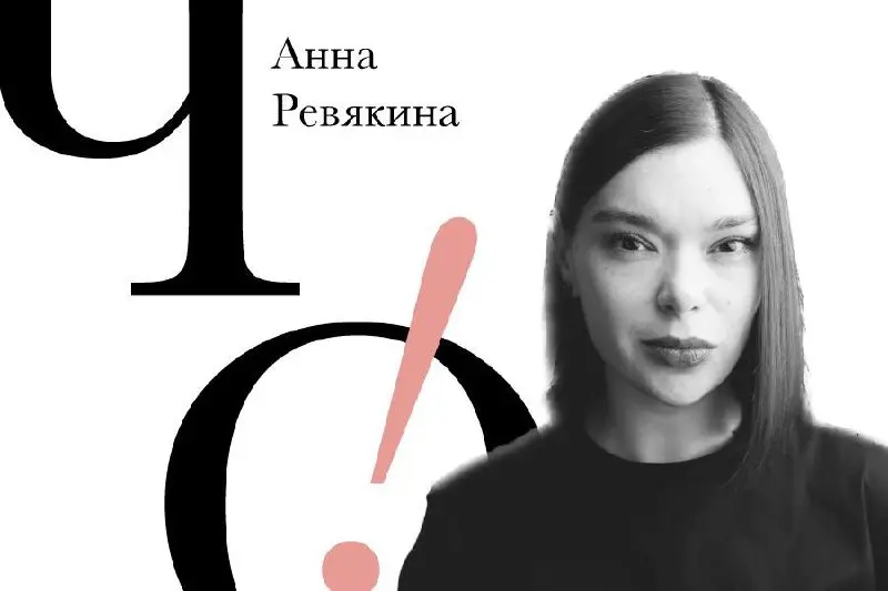 творческая встреча с Анной Ревякиной