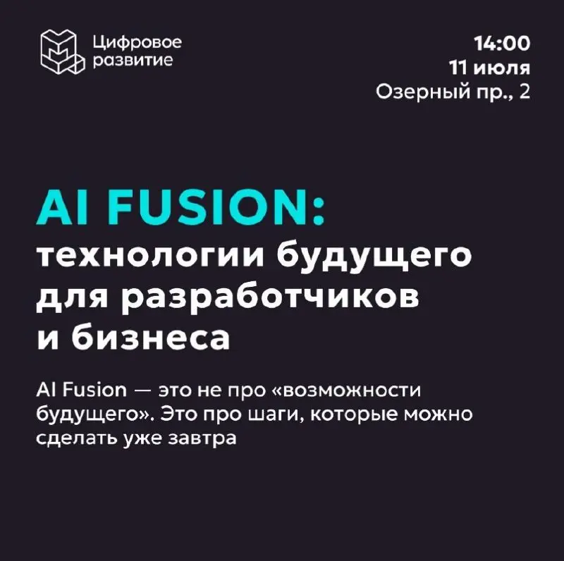 AI Fusion: технологии будущего для разработчиков и бизнеса