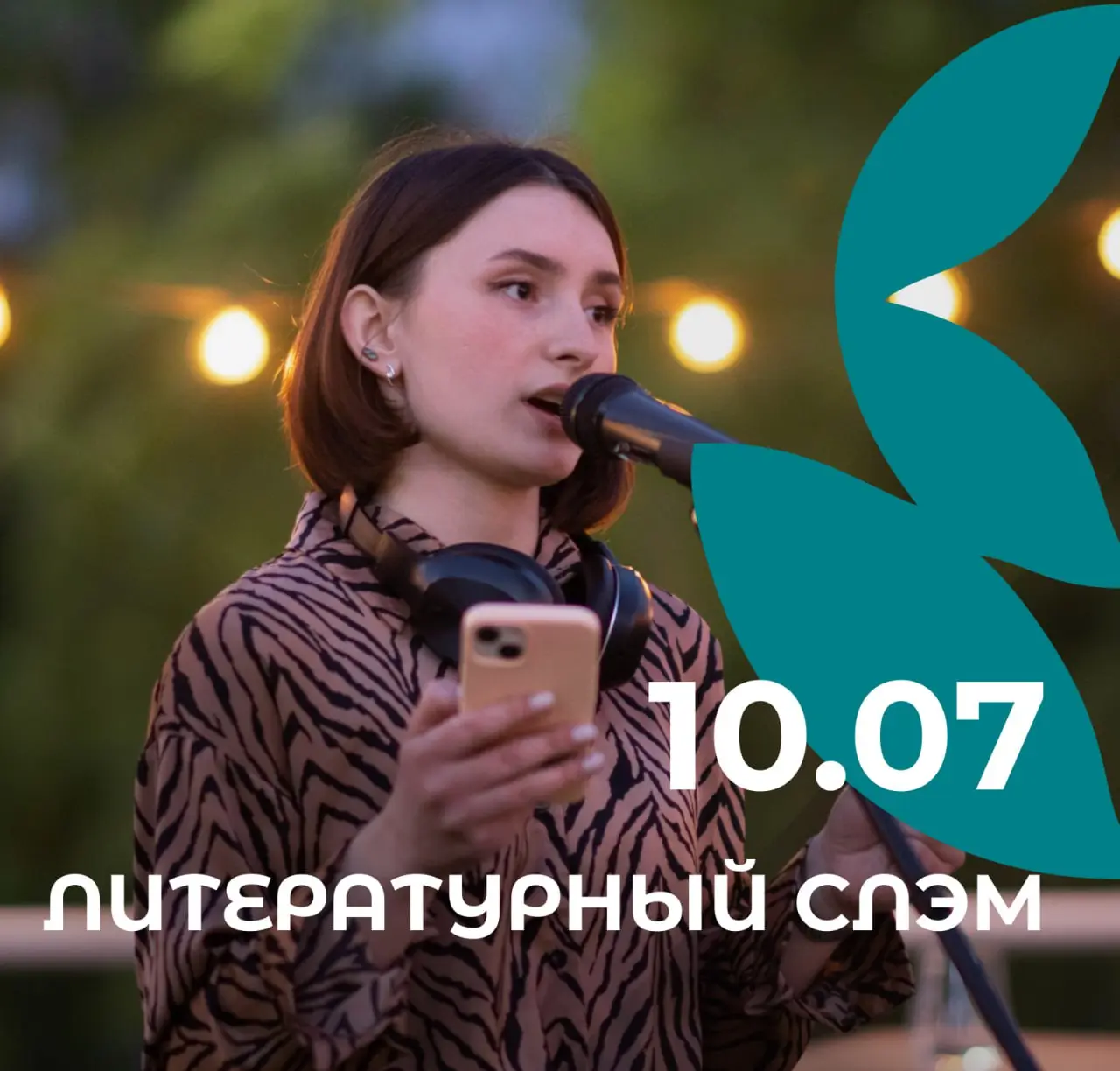 Литературный слэм «Полный бак»