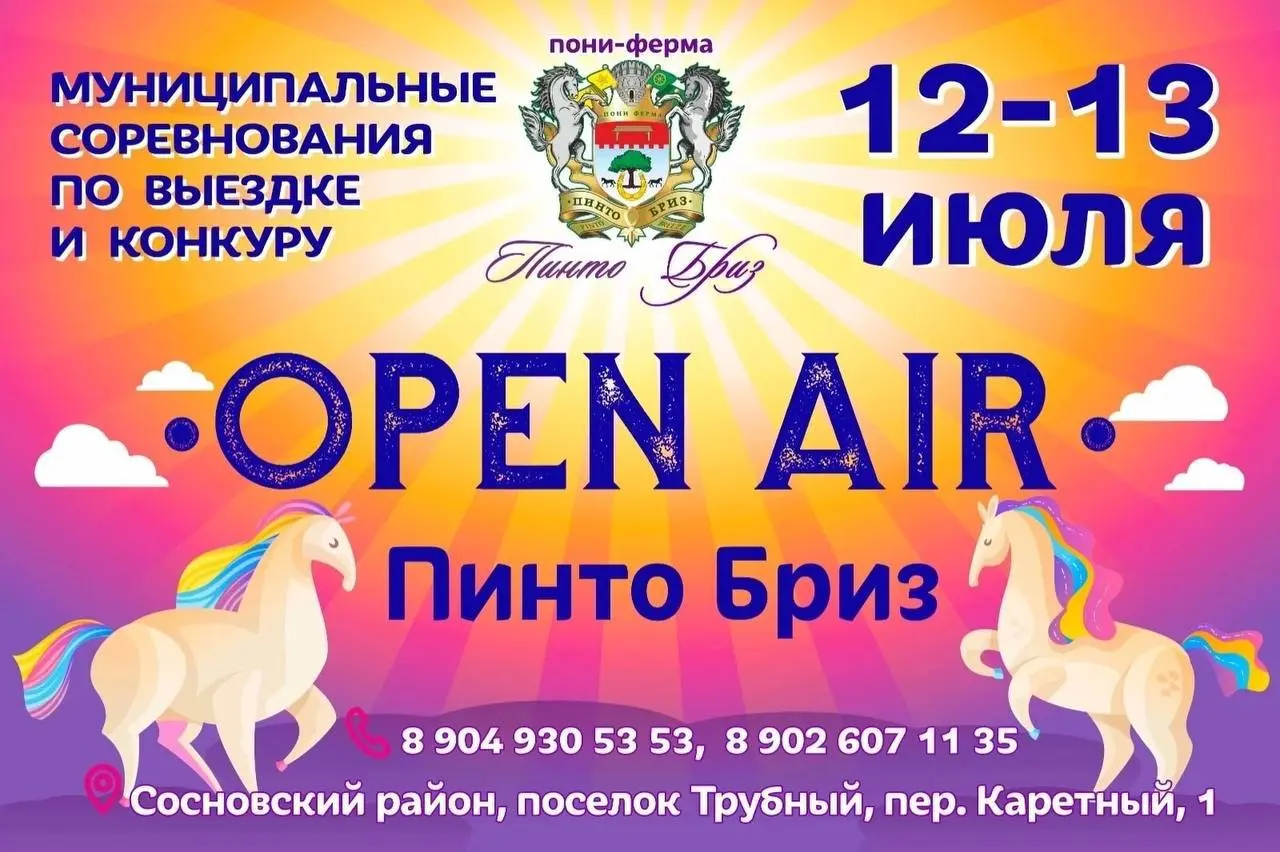 Межрегиональные соревнования по выездке и конкуру 'Пинто Бриз'