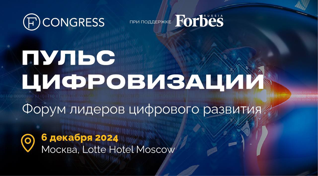 V ежегодный форум лидеров цифрового развития «Пульс цифровизации»