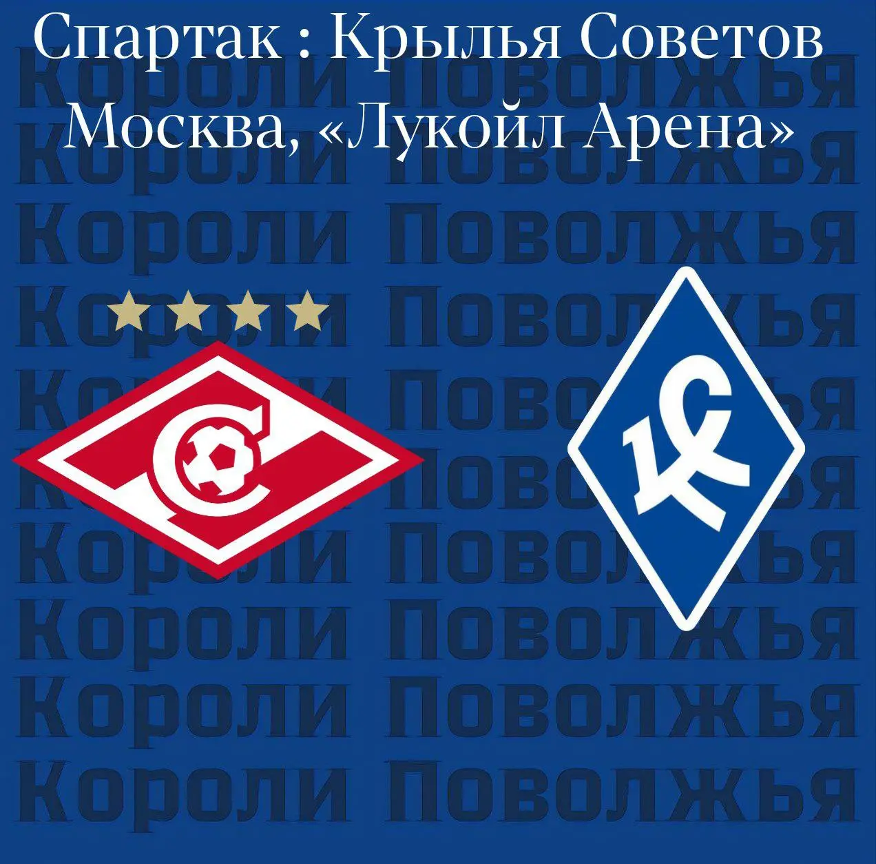 День матча!