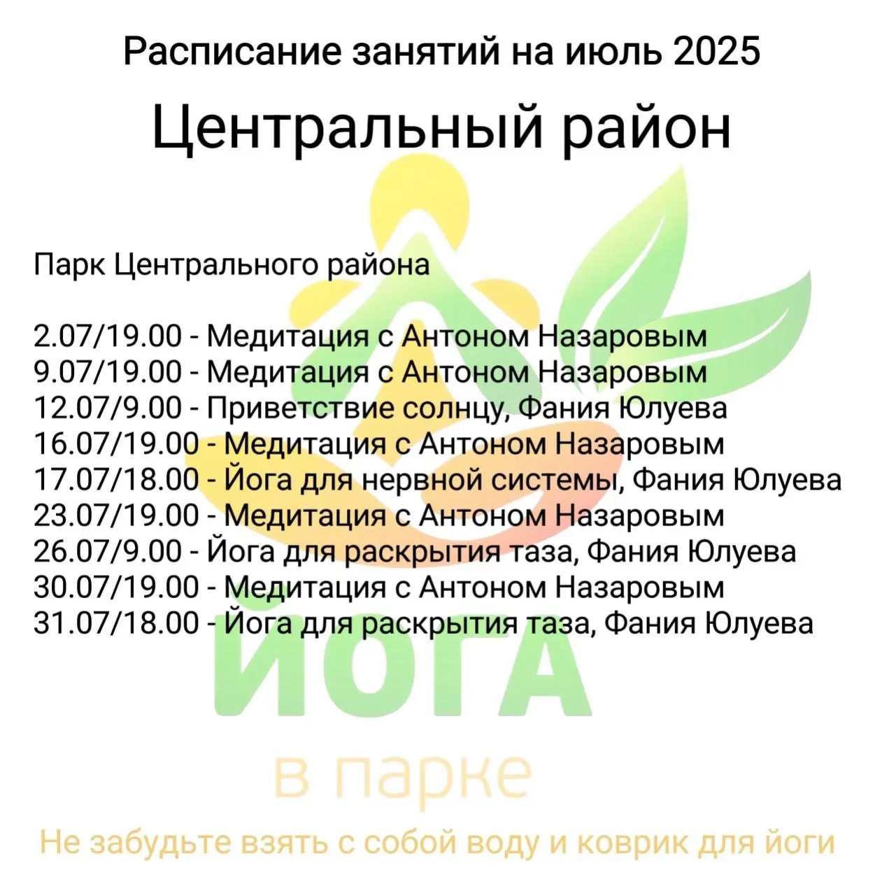 Йога в парках Тольятти - июль 2025