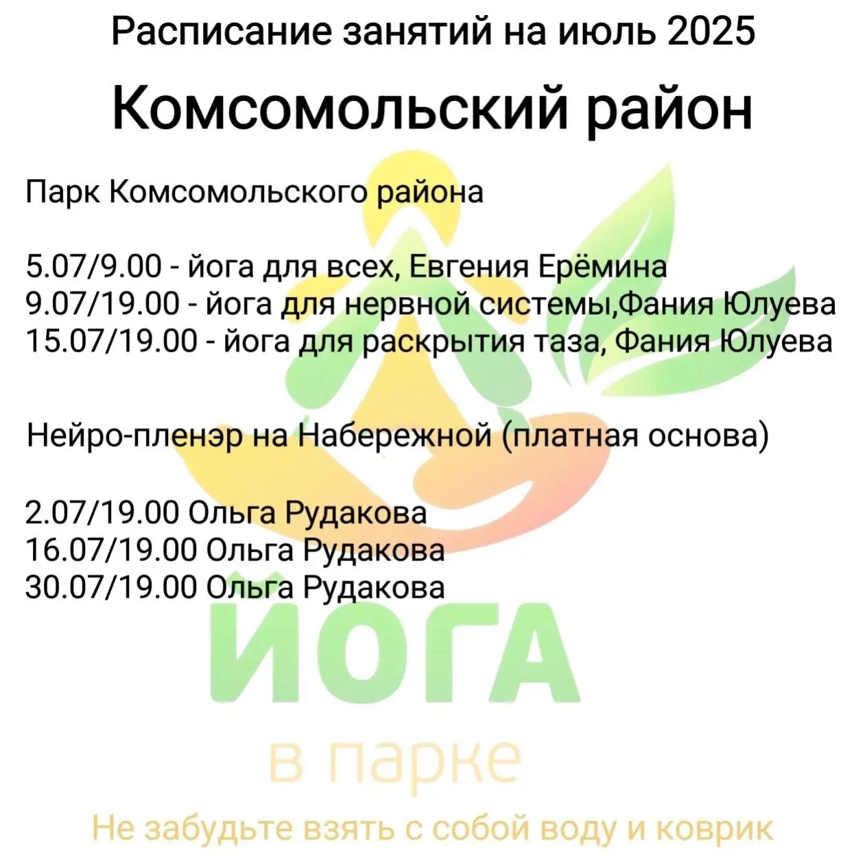 Йога в парках Тольятти - июль 2025