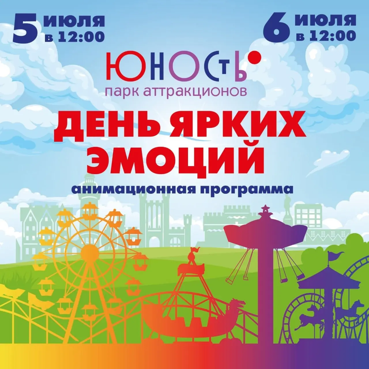 День города в парке Юность 2025