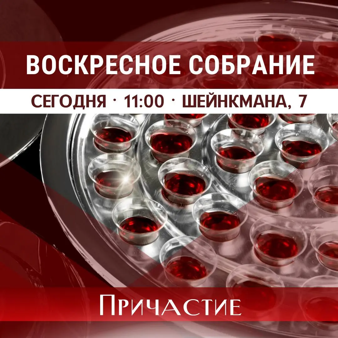 Воскресное собрание · Причастие