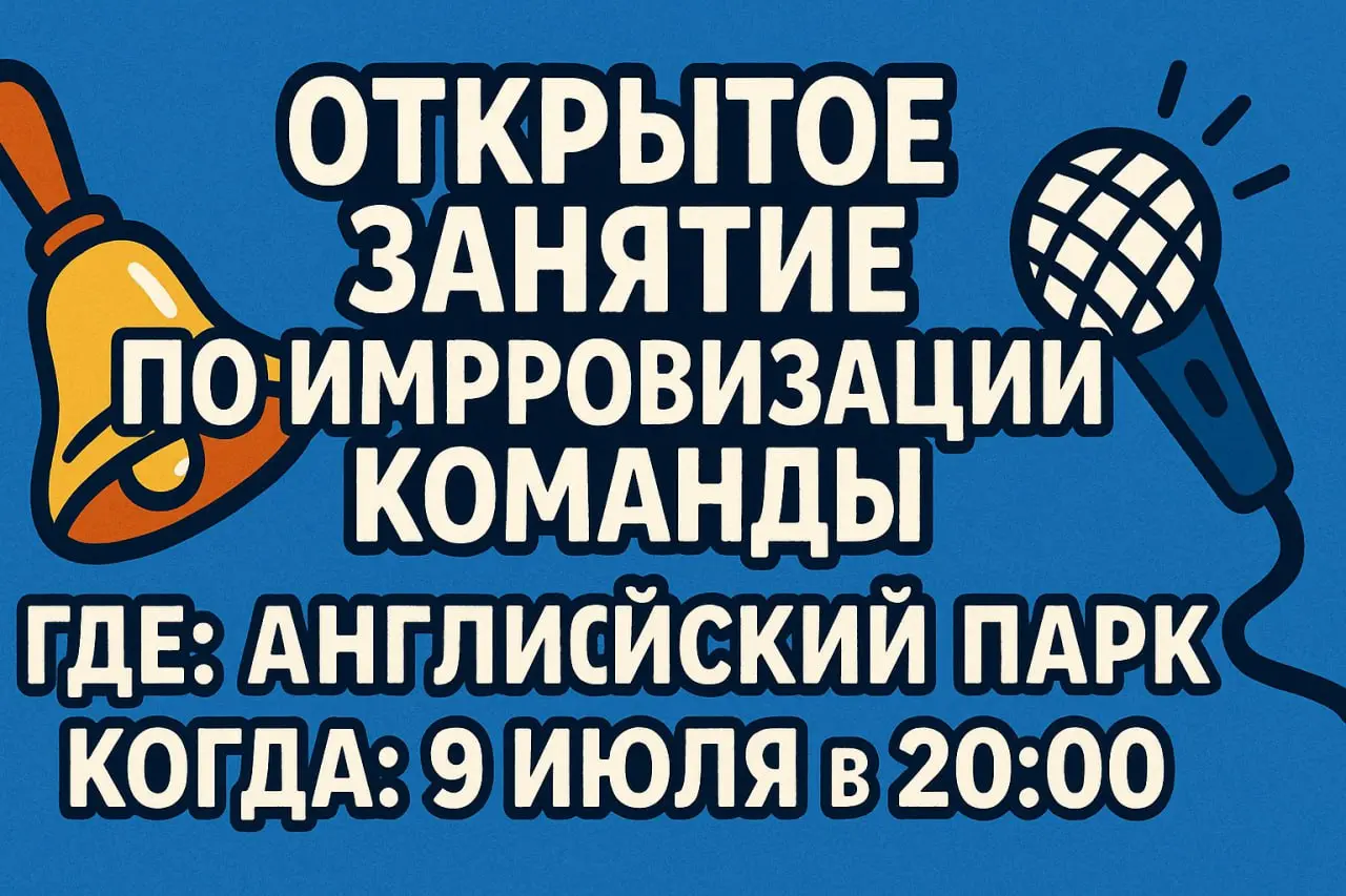 ИМПРОВИЗАЦИЯ КОМАНДЫ