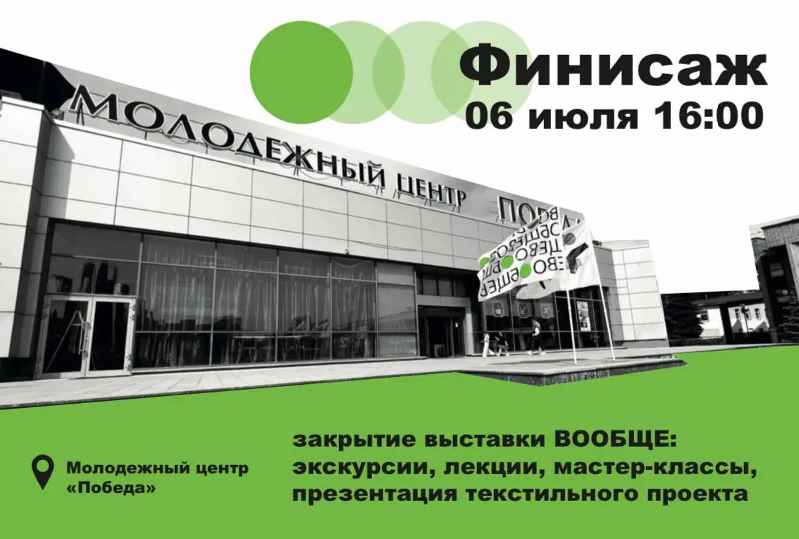 Закрытие выставки «Вообще» в молодежном центре «Победа» 06 июля 2025, 16:00