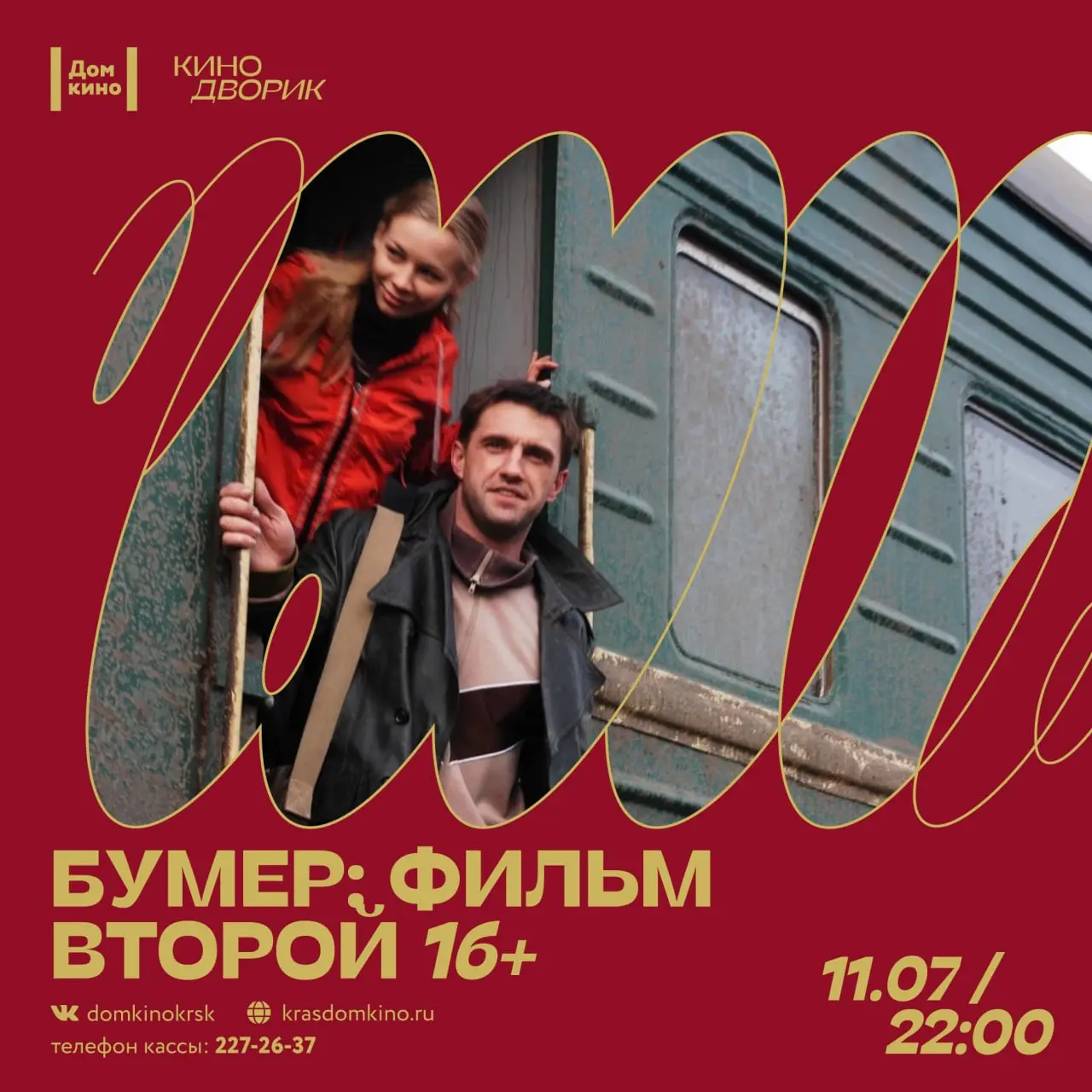 Кинодворик: показ фильма «Бумер. Фильма второй» (18+)