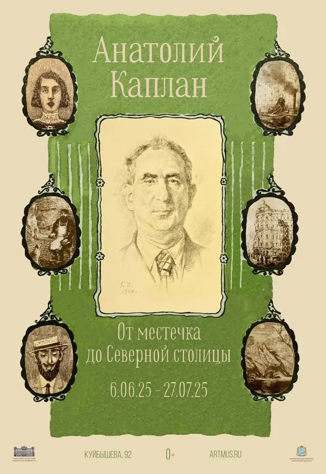 Выставка Анатолия Каплана «От местечка до Северной столицы»