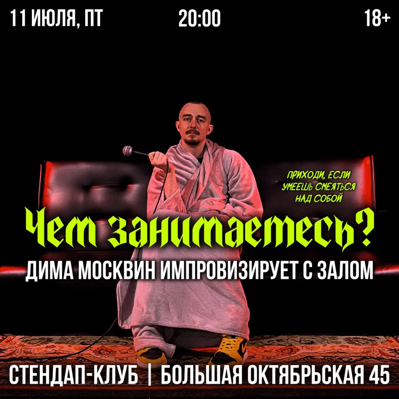 Стэндап-клуб вечер с Дмитрием Москвиным 11 июля 2025