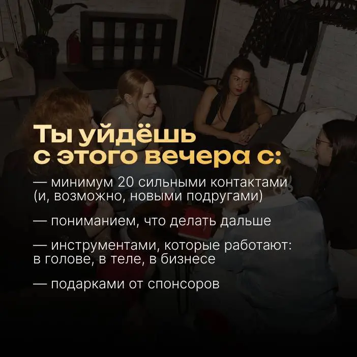 Женский нетворкинг в Москве