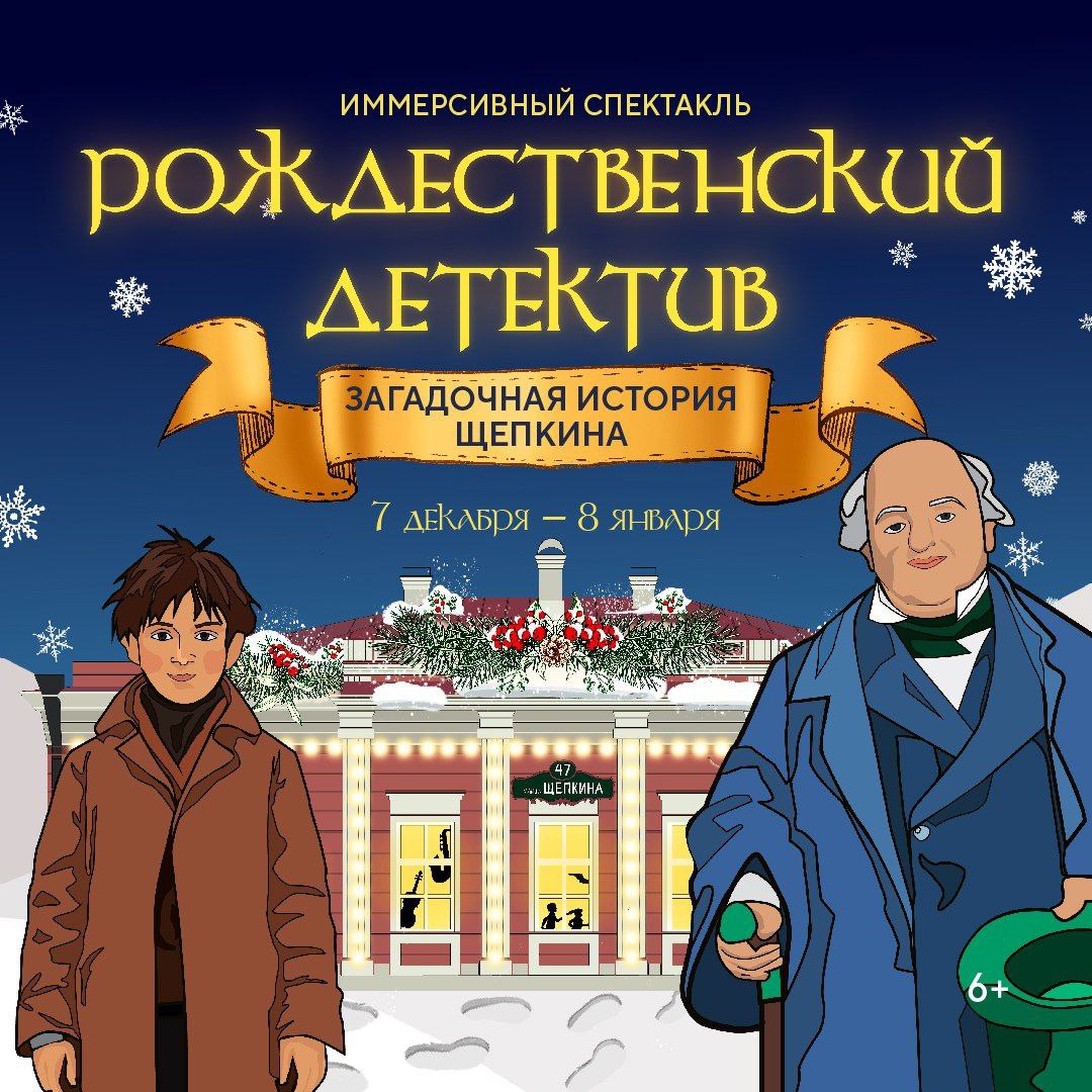 Рождественский детектив. Загадочная история Щепкина