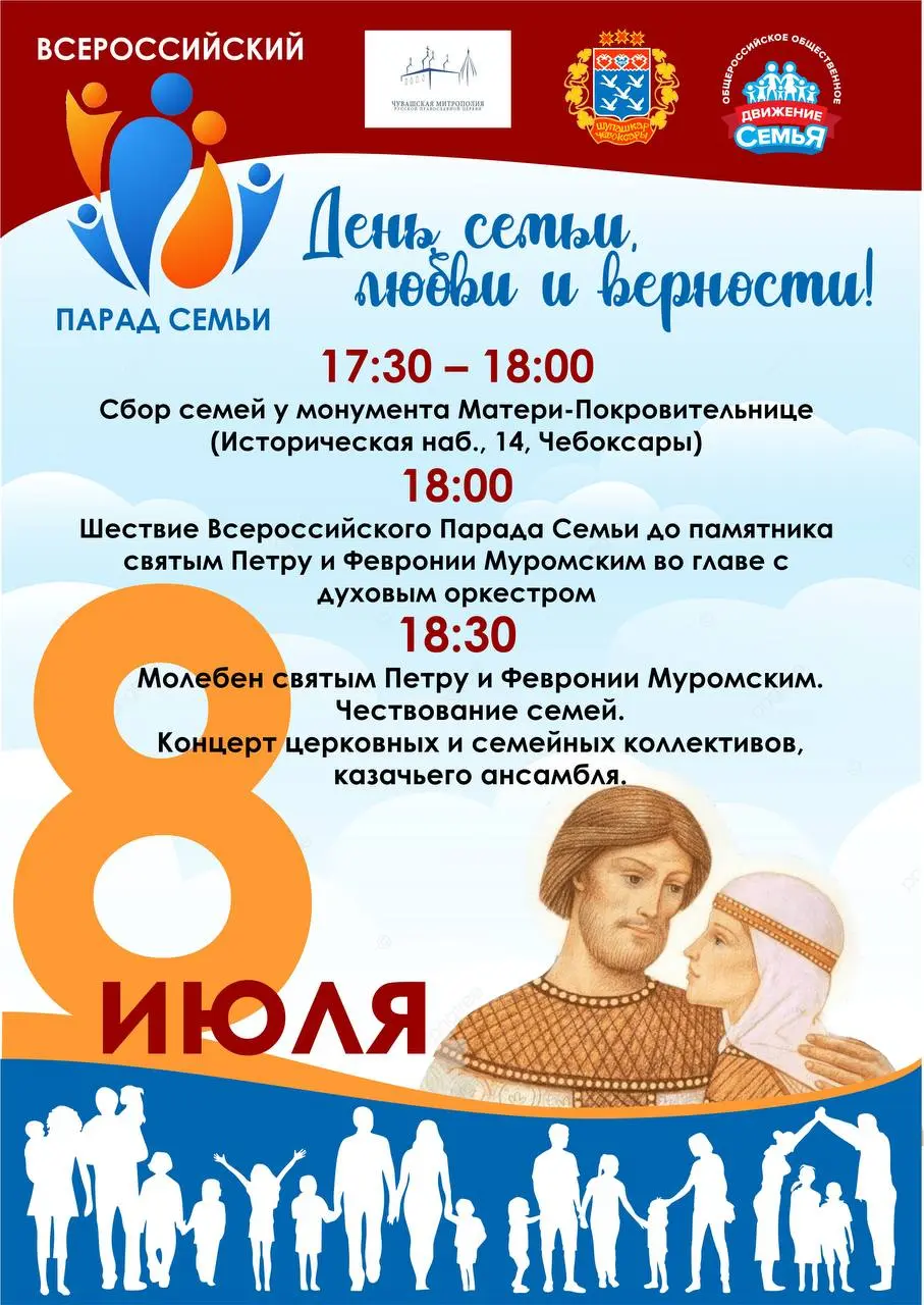 День семьи, любви и верности в России