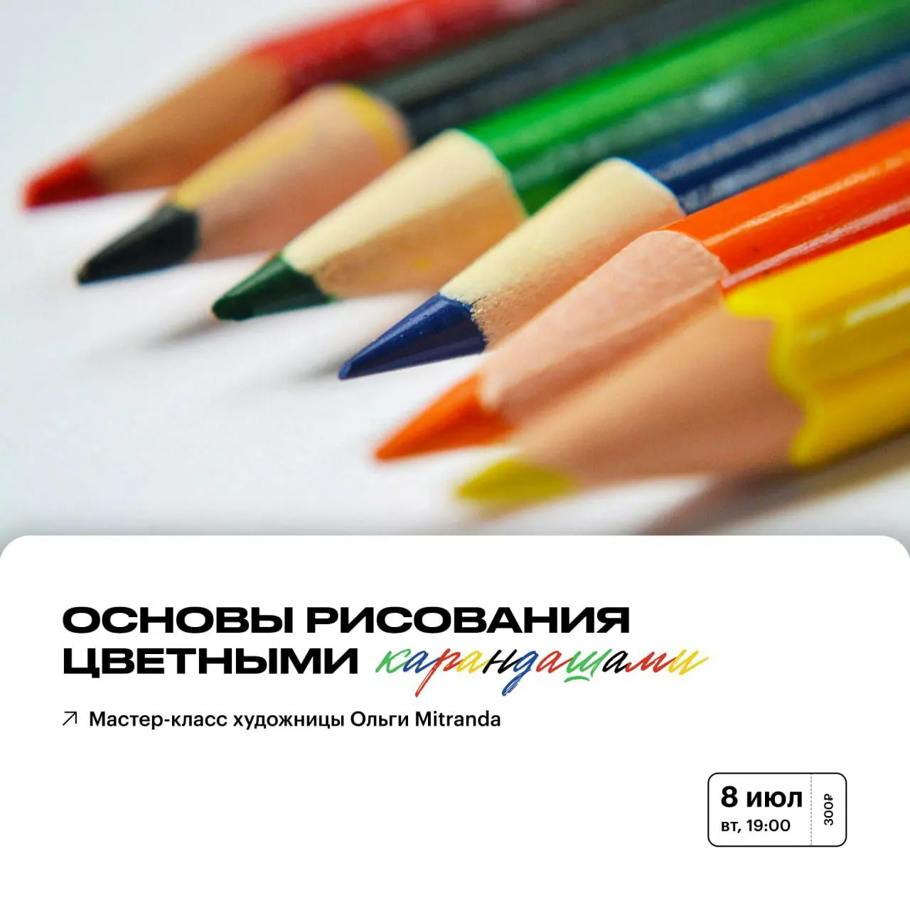 Мастер-класс по рисованию цветными карандашами