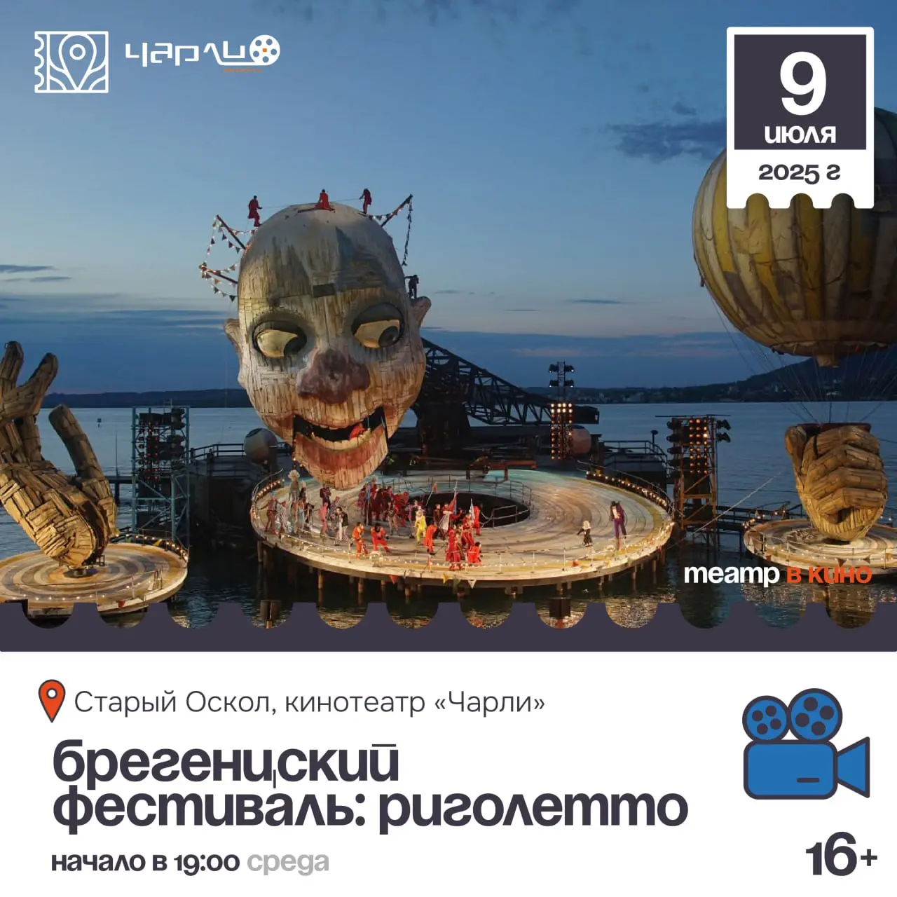 Кинопоказ оперы «Брегенцский фестиваль: Риголетто»