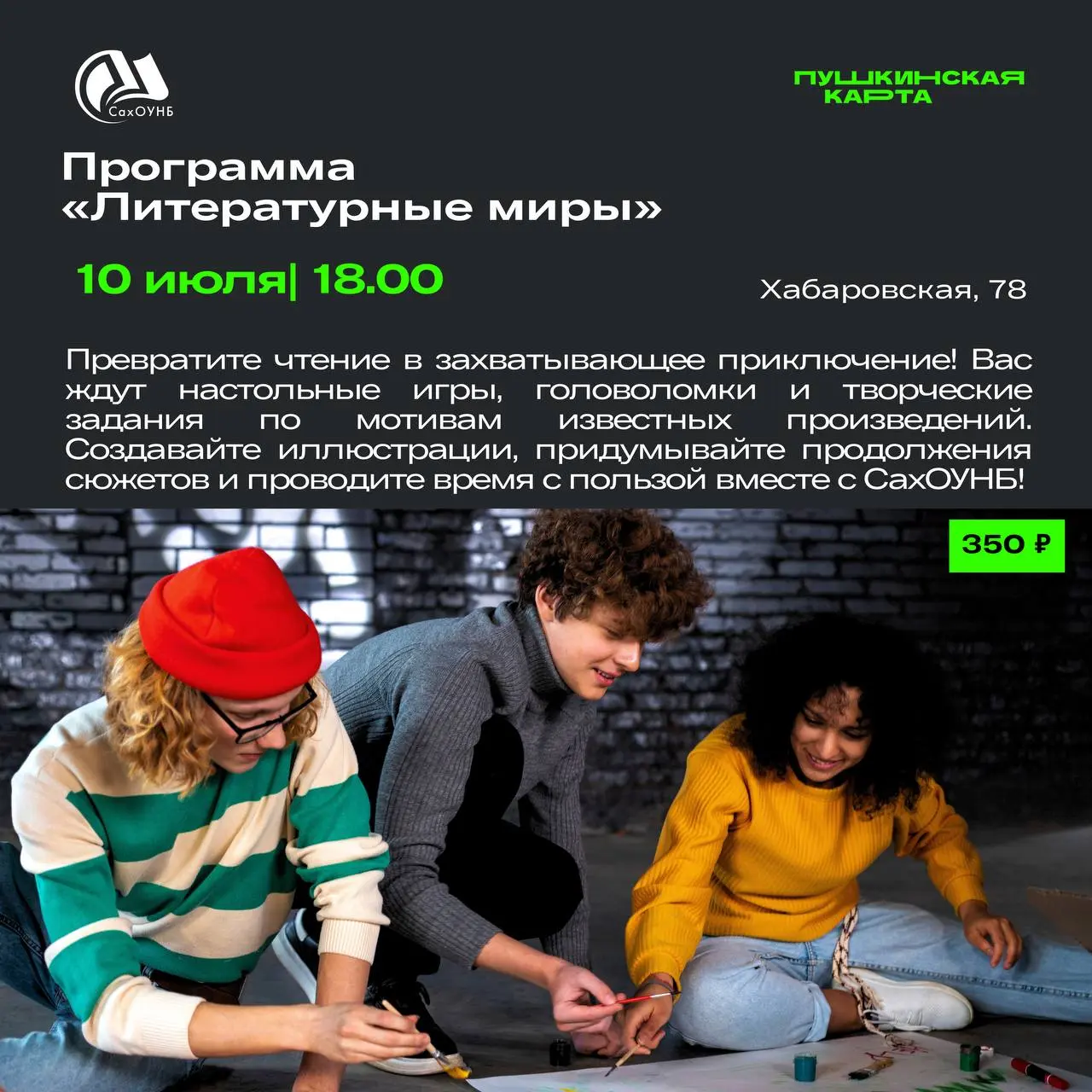 События по Пушкинской карте в СахОУНБ