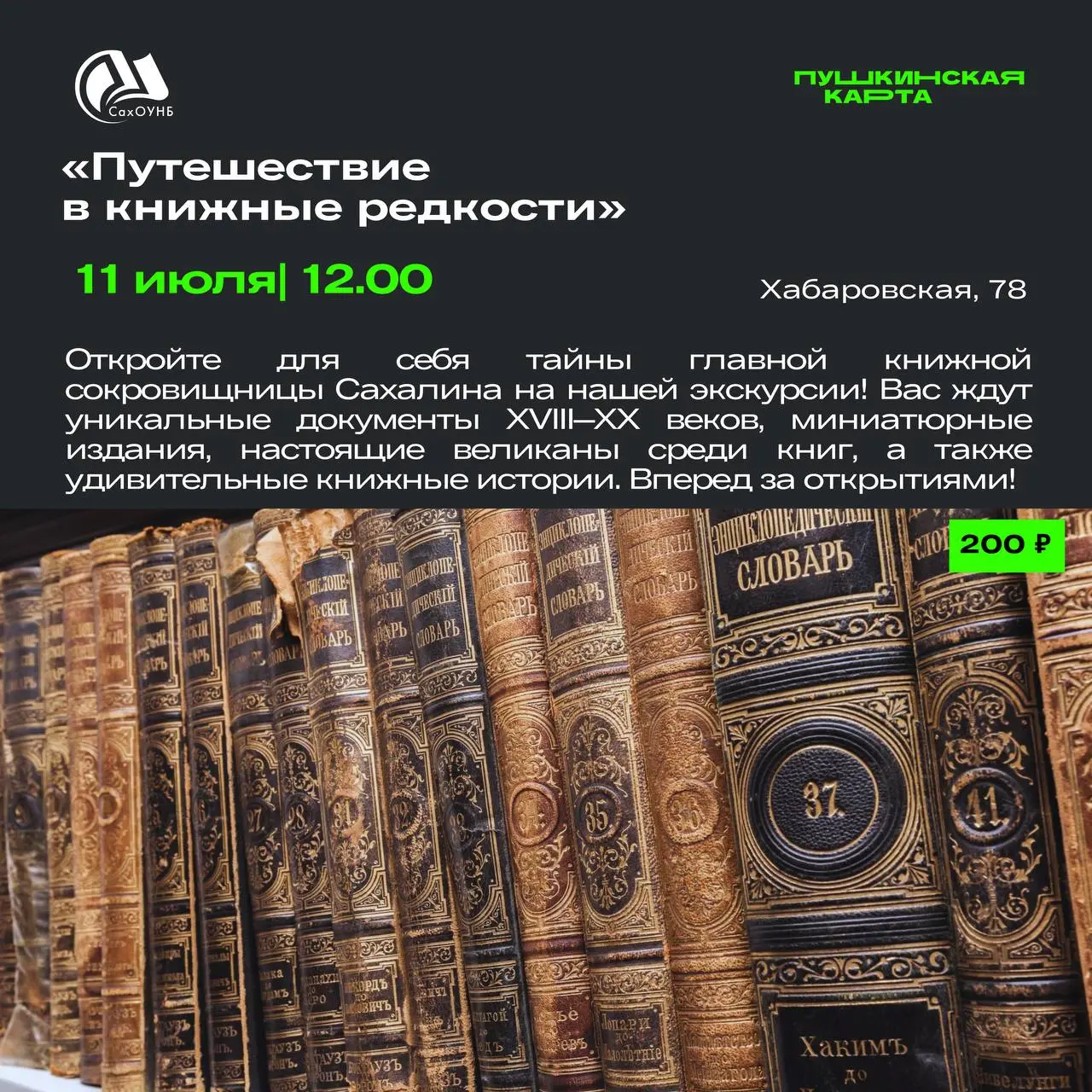 События по Пушкинской карте в СахОУНБ