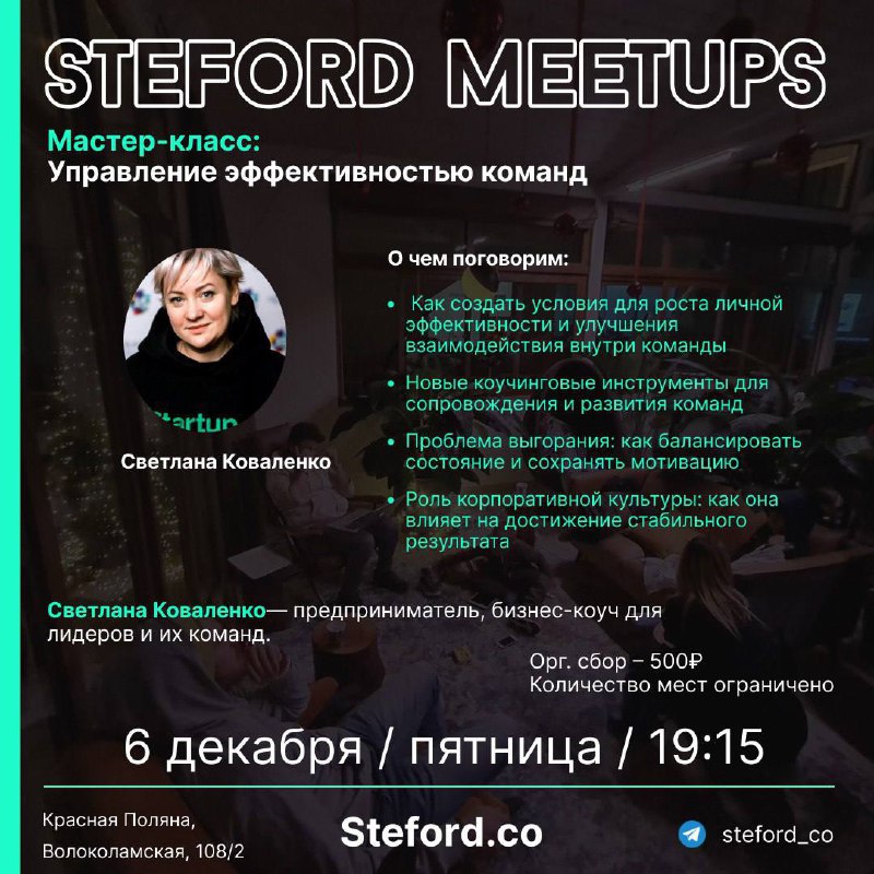 Мастер-класс: управление эффективностью команд