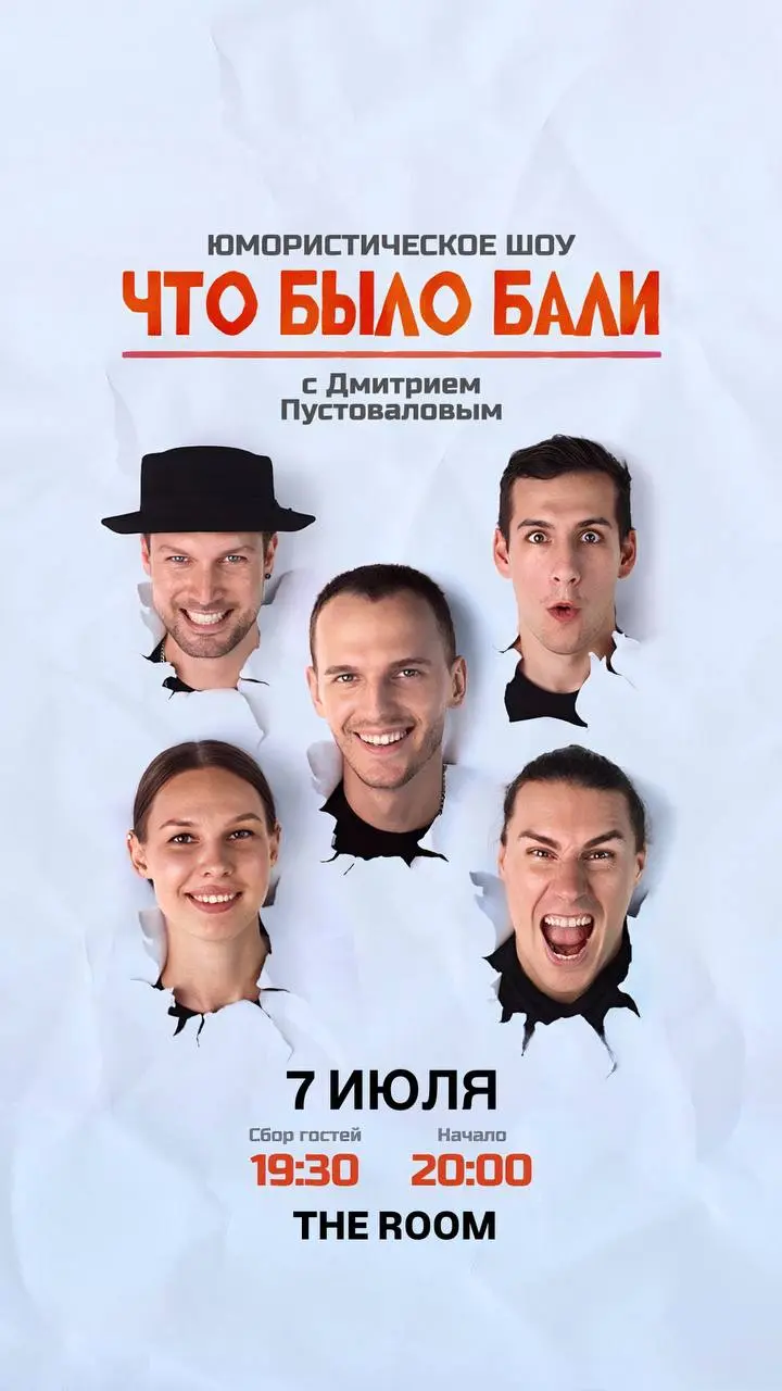 Юмористическое шоу "Что было Бали!"