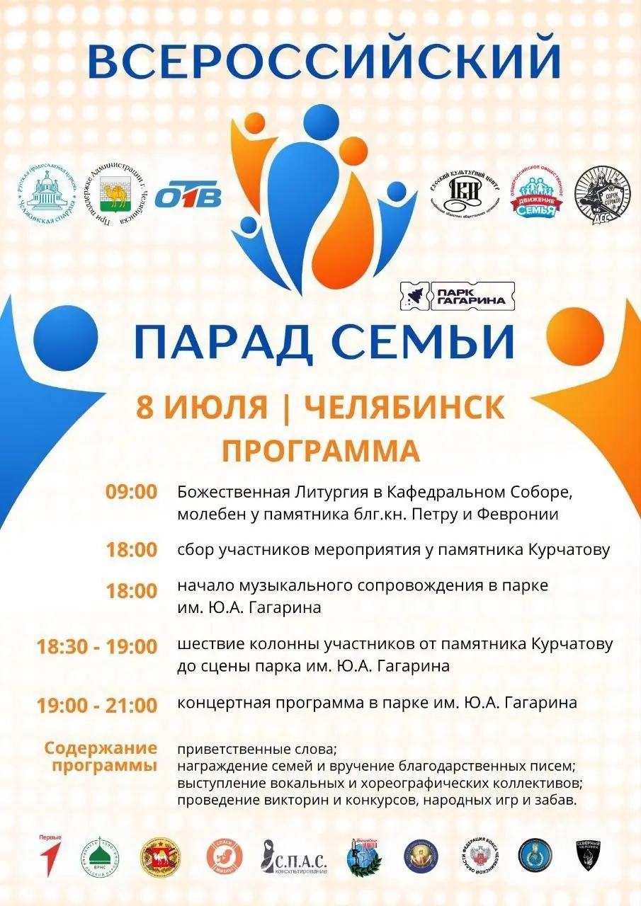 Парад Семьи 8 Июля в городе Челябинск