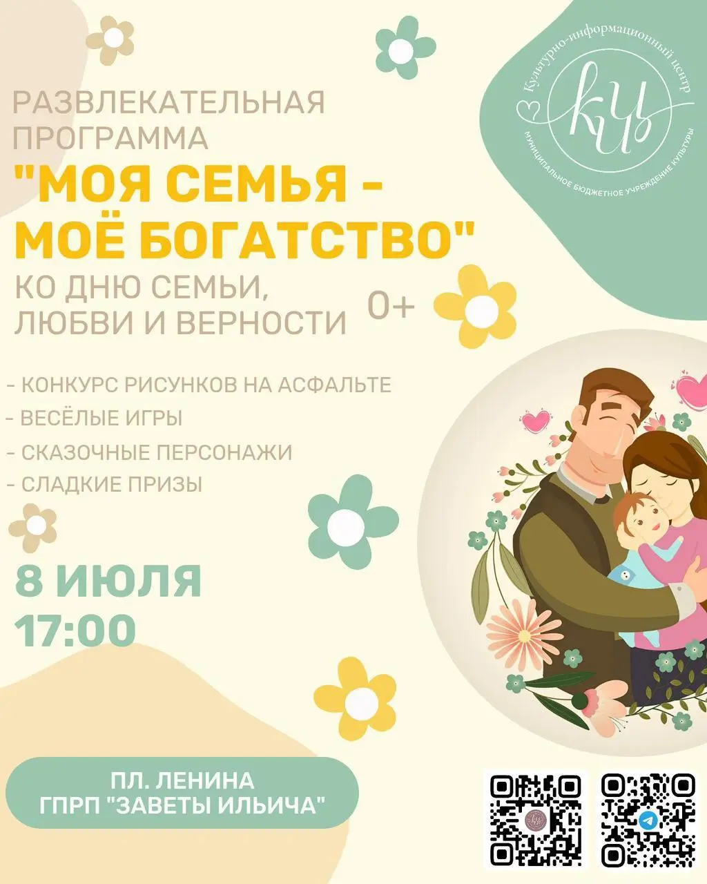 День Семьи, любви и верности 8 июля